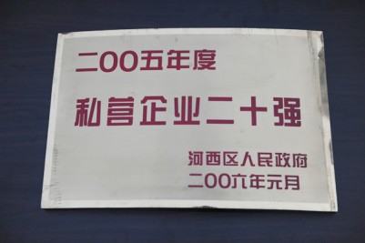 2005年度私營企業(yè)20強獎牌