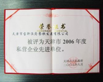 “天津市寶軒漁府餐飲發(fā)展有限公司 被評為天津市2006年度私營企業(yè)先進單位”榮譽證書