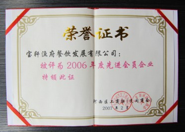 “2006年度先進會員企業(yè)”榮譽證書