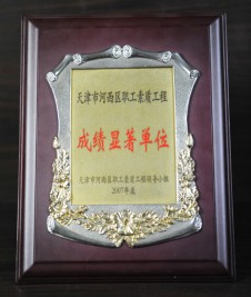 2007年“天津市河西區(qū)職工素質工程 成績顯著單位”獎狀