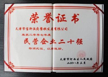 天津市寶軒漁府餐飲發(fā)展有限公司 榮獲2007年度 民營(yíng)企業(yè)二十強(qiáng)“榮譽(yù)證書