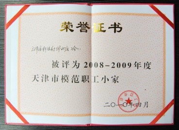 “寶軒漁府體北店公會(huì)被評(píng)為2008-2009年度天津市模范職工小家”榮譽(yù)證書