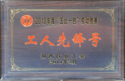 2010年度‘五比一創(chuàng)’勞動(dòng)競賽 工人先鋒號獎(jiǎng)牌