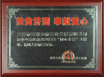 2010年度扶貧濟(jì)困奉獻(xiàn)愛心企業(yè)獎(jiǎng)牌