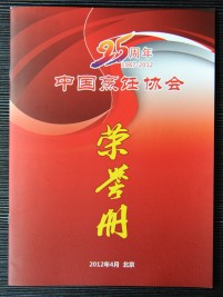 “25周年(1987-2012)中國烹飪協(xié)會”榮譽冊.jpg