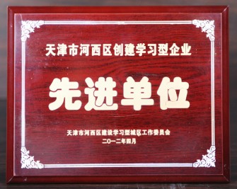 2012年“天津市河西區(qū)創(chuàng)建學(xué)習(xí)型企業(yè) 先進單位”獎牌