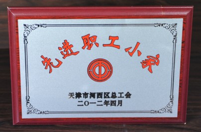 2012年“先進職工小家”獎牌