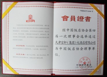 2012年天津寶軒（集團）大酒店有限公司“中國飯店協(xié)會理事單位”會員證書